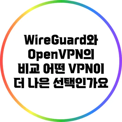 WireGuard와 OpenVPN의 비교: 어떤 VPN이 더 나은 선택인가요?