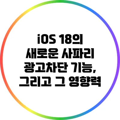 iOS 18의 새로운 사파리 광고차단 기능, 그리고 그 영향력