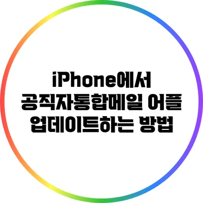 iPhone에서 공직자통합메일 어플 업데이트하는 방법