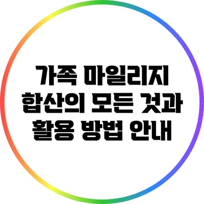 가족 마일리지 합산의 모든 것과 활용 방법 안내