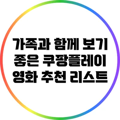 가족과 함께 보기 좋은 쿠팡플레이 영화 추천 리스트