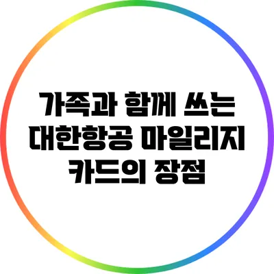 가족과 함께 쓰는 대한항공 마일리지 카드의 장점