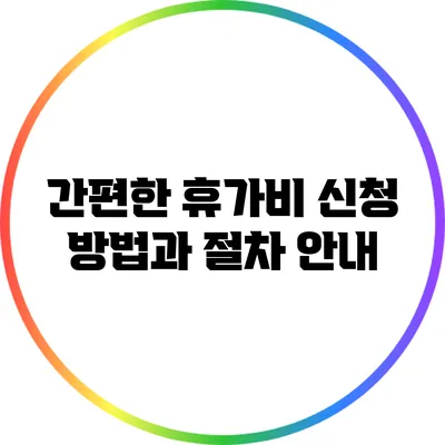 간편한 휴가비 신청 방법과 절차 안내