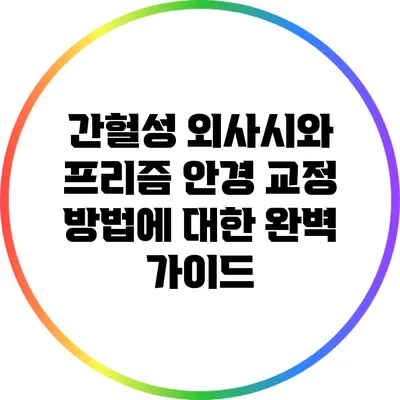 간헐성 외사시와 프리즘 안경 교정 방법에 대한 완벽 가이드
