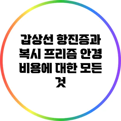 갑상선 항진증과 복시: 프리즘 안경 비용에 대한 모든 것
