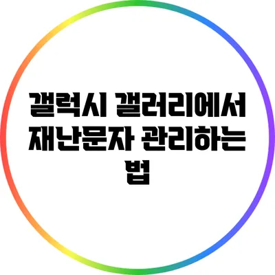 갤럭시 갤러리에서 재난문자 관리하는 법
