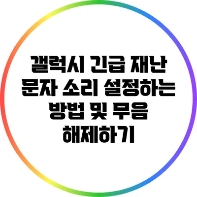 갤럭시 긴급 재난 문자 소리 설정하는 방법 및 무음 해제하기