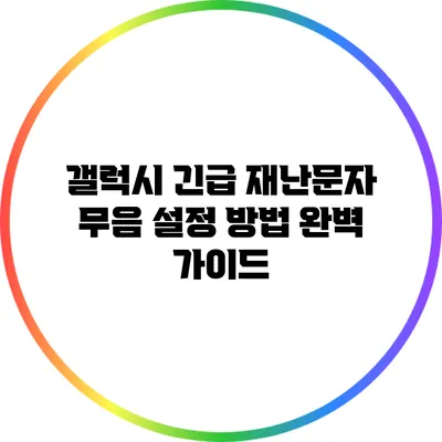 갤럭시 긴급 재난문자 무음 설정 방법 완벽 가이드