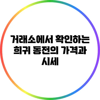 거래소에서 확인하는 희귀 동전의 가격과 시세