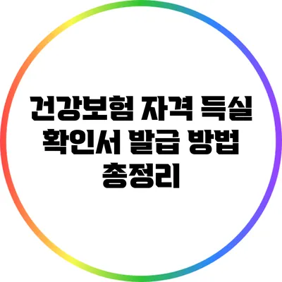 건강보험 자격 득실 확인서 발급 방법 총정리