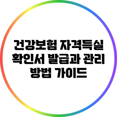 건강보험 자격득실 확인서 발급과 관리 방법 가이드