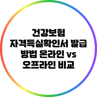 건강보험 자격득실확인서 발급 방법: 온라인 vs 오프라인 비교