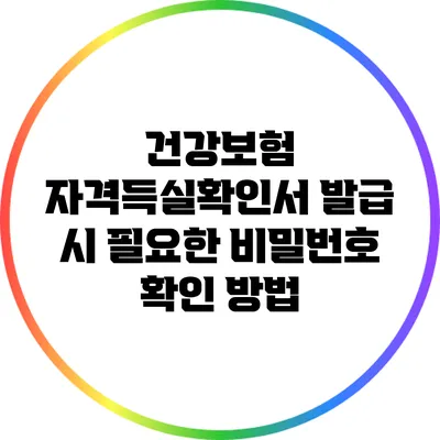 건강보험 자격득실확인서 발급 시 필요한 비밀번호 확인 방법