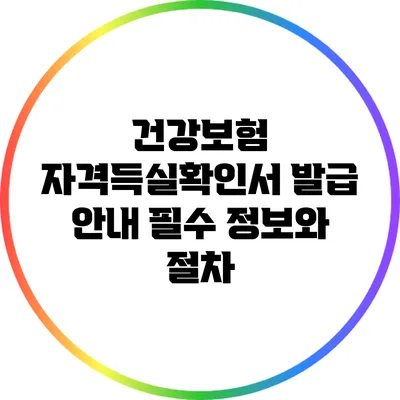 건강보험 자격득실확인서 발급 안내: 필수 정보와 절차