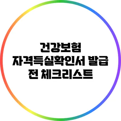건강보험 자격득실확인서 발급 전 체크리스트