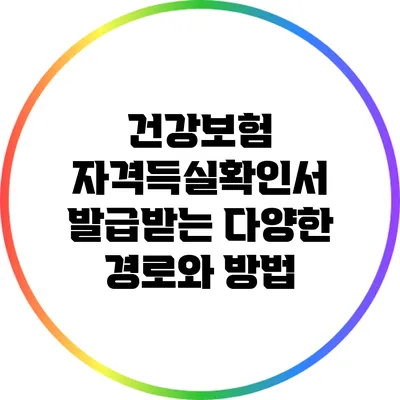 건강보험 자격득실확인서 발급받는 다양한 경로와 방법