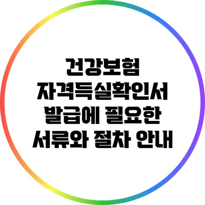 건강보험 자격득실확인서 발급에 필요한 서류와 절차 안내