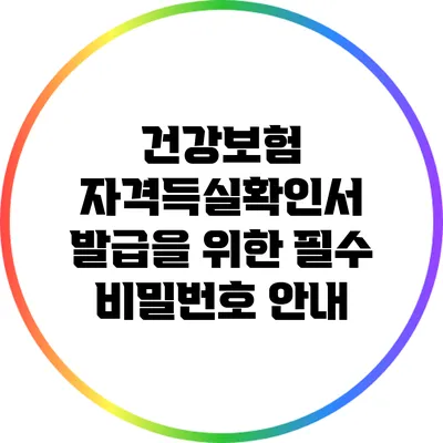 건강보험 자격득실확인서 발급을 위한 필수 비밀번호 안내