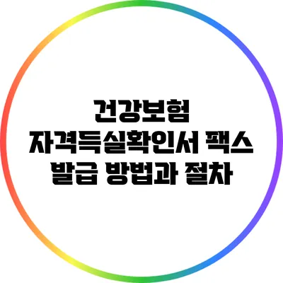 건강보험 자격득실확인서 팩스 발급 방법과 절차