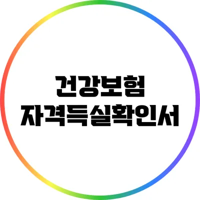 건강보험 자격득실확인서
