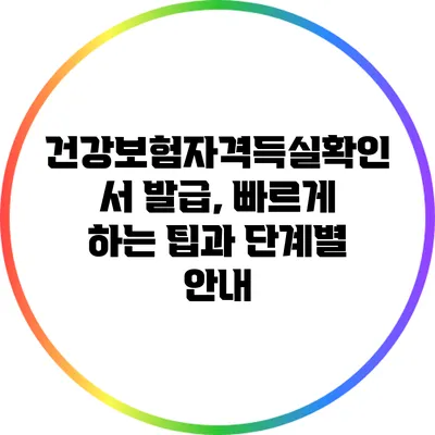 건강보험자격득실확인서 발급, 빠르게 하는 팁과 단계별 안내