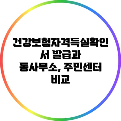 건강보험자격득실확인서 발급과 동사무소, 주민센터 비교