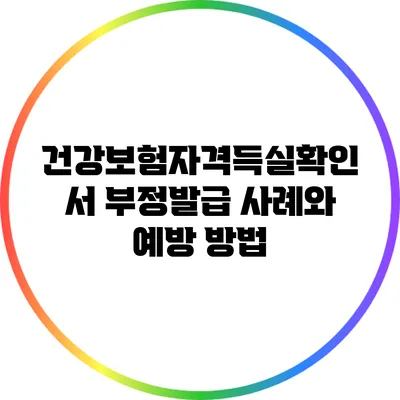 건강보험자격득실확인서 부정발급 사례와 예방 방법