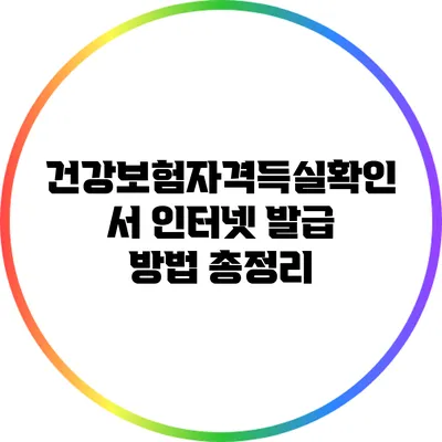 건강보험자격득실확인서 인터넷 발급 방법 총정리