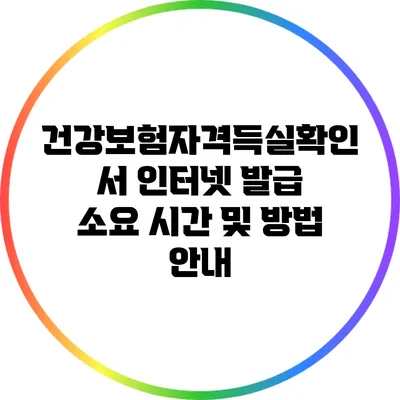 건강보험자격득실확인서 인터넷 발급 소요 시간 및 방법 안내
