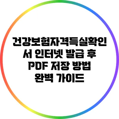 건강보험자격득실확인서 인터넷 발급 후 PDF 저장 방법 완벽 가이드