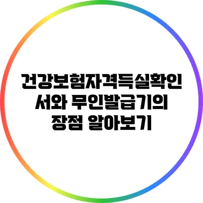 건강보험자격득실확인서와 무인발급기의 장점 알아보기