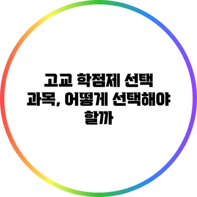 고교 학점제 선택 과목, 어떻게 선택해야 할까?