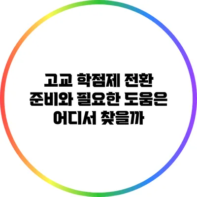 고교 학점제 전환 준비와 필요한 도움은 어디서 찾을까?
