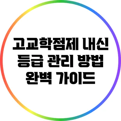 고교학점제 내신 등급 관리 방법 완벽 가이드