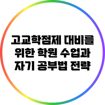 고교학점제 대비를 위한 학원 수업과 자기 공부법 전략