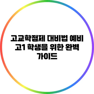 고교학점제 대비법: 예비 고1 학생을 위한 완벽 가이드