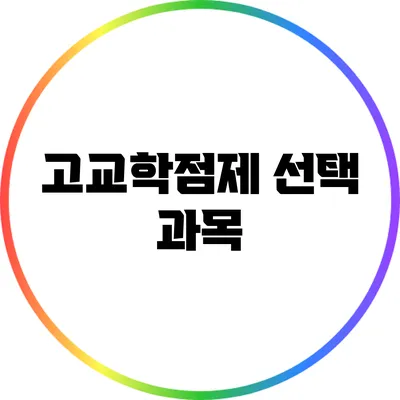 고교학점제 선택 과목