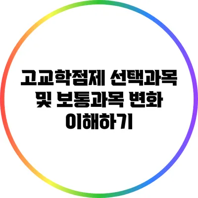 고교학점제 선택과목 및 보통과목 변화 이해하기
