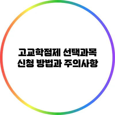 고교학점제 선택과목 신청 방법과 주의사항
