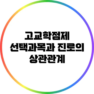 고교학점제 선택과목과 진로의 상관관계
