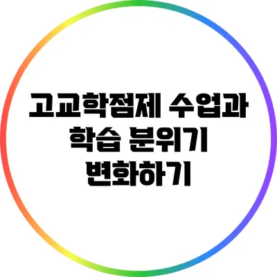 고교학점제 수업과 학습 분위기 변화하기