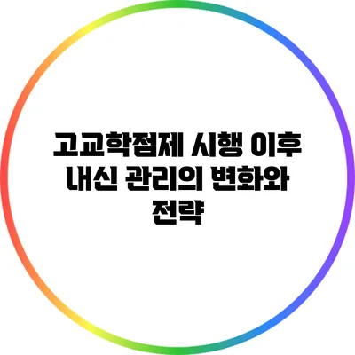 고교학점제 시행 이후 내신 관리의 변화와 전략
