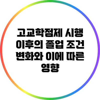 고교학점제 시행 이후의 졸업 조건 변화와 이에 따른 영향