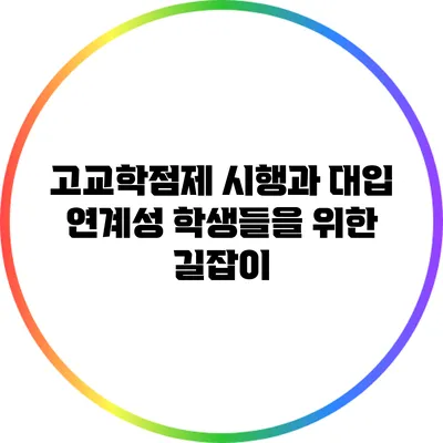 고교학점제 시행과 대입 연계성: 학생들을 위한 길잡이