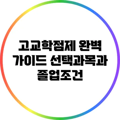고교학점제 완벽 가이드: 선택과목과 졸업조건
