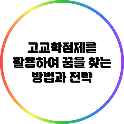 고교학점제를 활용하여 꿈을 찾는 방법과 전략