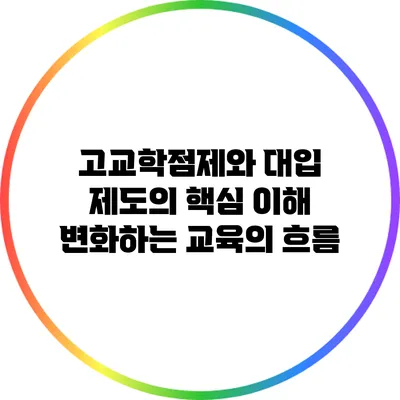 고교학점제와 대입 제도의 핵심 이해: 변화하는 교육의 흐름