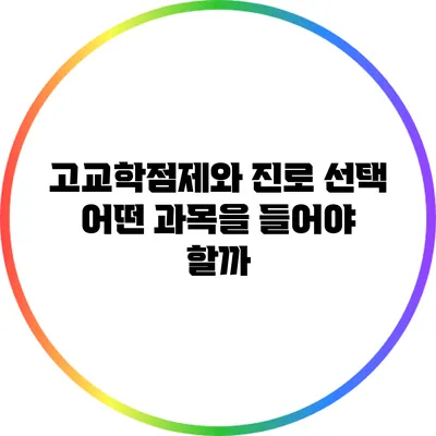 고교학점제와 진로 선택: 어떤 과목을 들어야 할까?