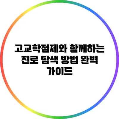 고교학점제와 함께하는 진로 탐색 방법 완벽 가이드