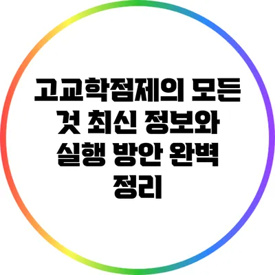 고교학점제의 모든 것: 최신 정보와 실행 방안 완벽 정리